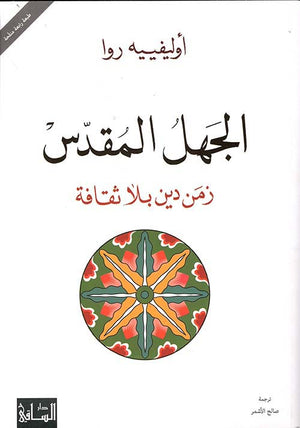 الجهل المقدس - زمن دين بلا ثقافة