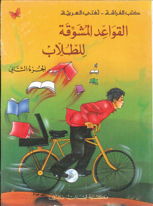 القواعد المشوقة للطلاب ج2