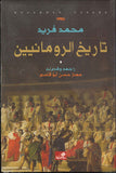 تاريخ الرومانيين