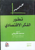 تطور الفكر الاقتصادي، ط 2