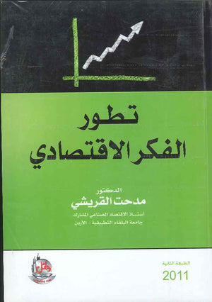 تطور الفكر الاقتصادي، ط 2