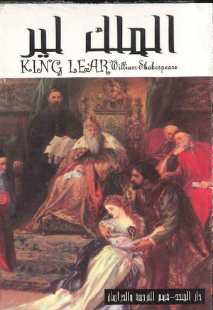 King Lear (E-A) الملك لير