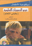 سيكولوجية الاطفال ذوي الصعوبات التعليمية