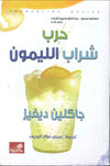 حرب شراب الليمون