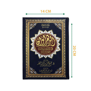 مصحف الزهروان في متشابهات القرآن 14*20