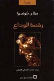 رقصة الوداع