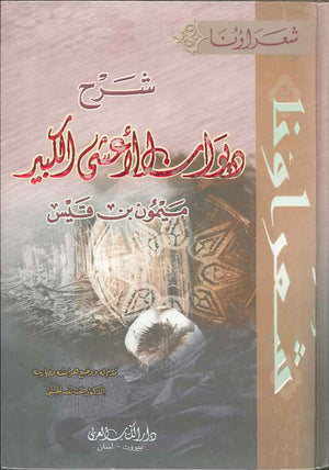شرح ديوان الأعشى الكبير