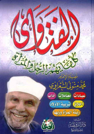 الفتاوى كل مايهم الرجل والمرأة