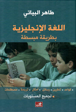 اللغة الإنكليزية بطريقة مبسطة: قواعد- تمارين- رسائل- امثال- ترجمة- مصطلحات- لجميع المستويات
