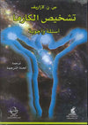 تشخيص الكارما - أسئلة وأجوبة