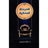 المرحلة الملكية