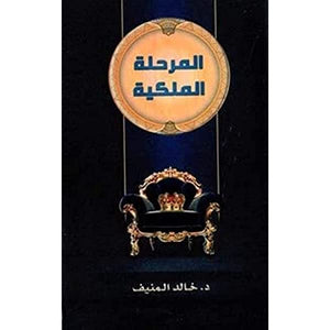 المرحلة الملكية