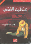 عناقيد الغضب - عربي إنكليزي | ABC Books