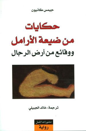 حكايات من ضيعة الأرامل ووقائع من أرض الرجال | ABC Books