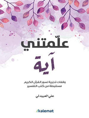 علمتني آية: وقفات تدبرية لسور القرآن الكريم مستنبطة من كتب التفسير
