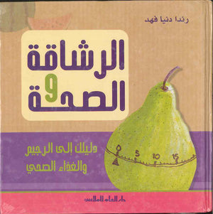 الرشاقة والصحة - دليلك إلى الريجيم