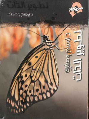 تطوير الذات