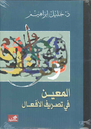 المعين في تصريف الأفعال