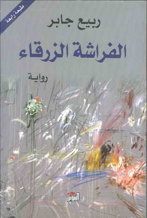 الفراشة الزرقاء