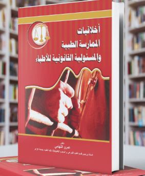 اخلاقيات الممارسة الطبية والمسئولية القانونية للاطباء