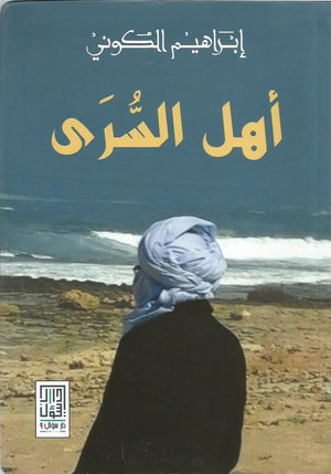 أهل السرى