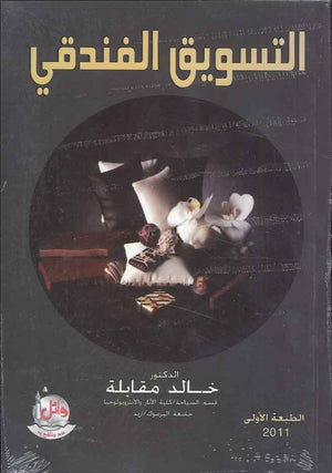 التسويق الفندقي