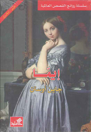 إيما - عربي إنكليزي