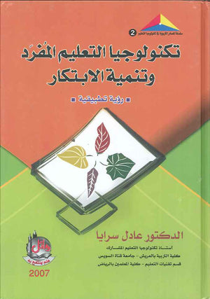 تكنولوجيا التعليم المفرد وتنمية الابتكار