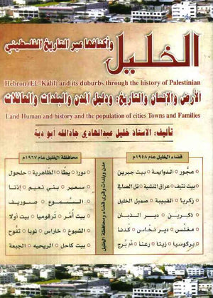 الخليل وأكنافها عبر التاريخ الفلسطيني