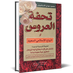 تحفة العروس أو الزواج الإسلامي السعيد: ( الطبعة الشرعية الوحيدة)