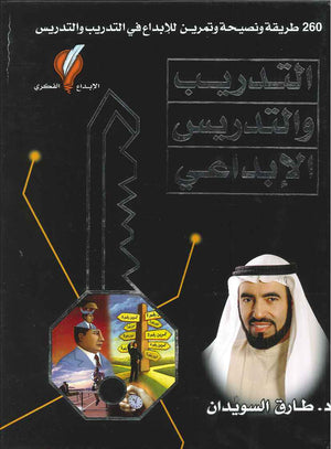 التدريب والتدريس الإبداعي - 260 طريقة ونصيحة وتمرين للإبداع