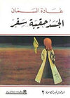 الجسد حقيبة سفر - الأعمال غير الكاملة 2