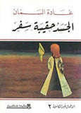الجسد حقيبة سفر - الأعمال غير الكاملة 2