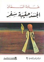 الجسد حقيبة سفر - الأعمال غير الكاملة 2