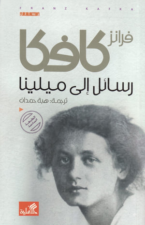 رسائل إلى ميلينا: الطبعة السادسة