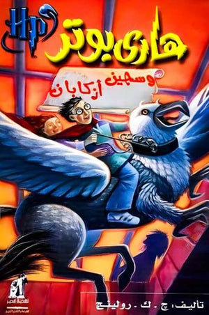 هاري بوتر وسجين أزكابان - الكتاب 3