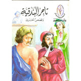 روائع شكسبير: تاجر البندقية وقصص أخرى