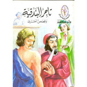 روائع شكسبير: تاجر البندقية وقصص أخرى