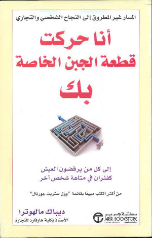 أنا حركت قطعة الجبن الخاصة بك