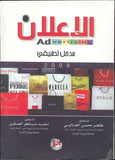 الاعلان- مدخل تطبيقي، ط 2