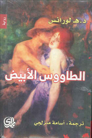 الطاووس الأبيض