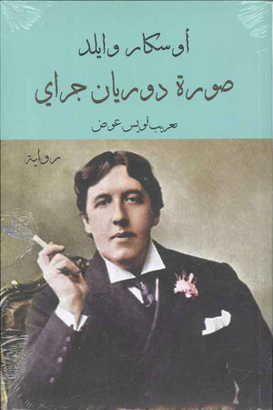 صورة دوريان جراي