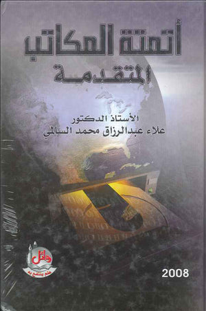 اتمتة المكاتب المتقدمة