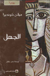 الجهل