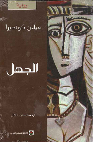 الجهل