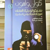 سيكولوجية العنف - أصول الدافع الإجرامي البشري