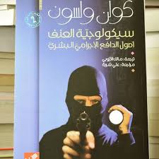 سيكولوجية العنف - أصول الدافع الإجرامي البشري