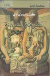 الصرخة الصامتة