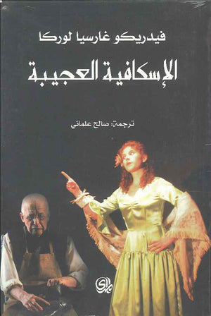 الإسكافية العجيبة