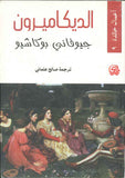 الديكاميرون
